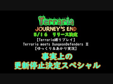 【Terraria縛りプレイ】Terraria meet Dungeon Defenders Ⅱ【ゆっくり＆あかり実況】Part8前編