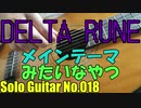 【ソロギター】DELTA RUNE のメインテーマみたいなやつ