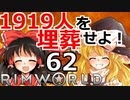 1919人を埋葬せよ！ #62 【RimWorld 1.1 ゆっくり実況】リムワールド pcゲーム steam