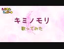 【歌ってみた】キミノモリ/Daito Music【しなもんしゅがー☆】