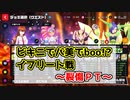 【マジカミ】簡単裂傷PTによるイフリートHELL(ボスバトル)【ビキニでバ美でboo！？】