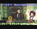 【Fallout76】アパラチア・Wastelanders！Part6