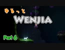 ゆるっと「Wenjia」実況6【ゆっくり実況】