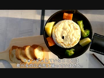 スキレットでチーズフォンデュの動画をつくる