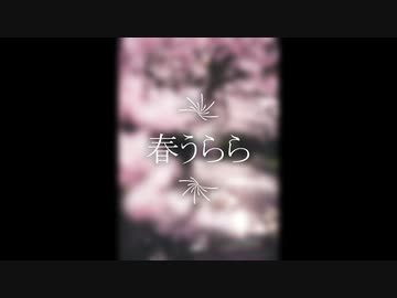 【AIきりたん】春うらら【オリジナル曲】
