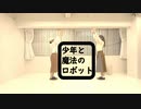 少年と魔法のロボット踊ってみた【かず吉】【遥華ミク】