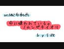 【ust配布動画】命に嫌われている。【単独音用】