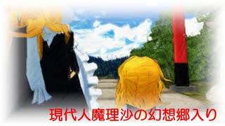 【旧作】現代人魔理沙の幻想郷入り　第57話　