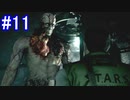 今更『バイオハザード・HDリマスター』を実況【クリス編＃11】