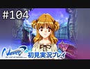【実況】#104:Never7 ～the end of infinity～ 初見実況プレイ【いづみキュア】