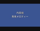 内房線　発車メロディーⅡ