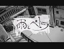 雨とペトラ／レど【歌ってみた】