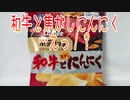 【Calbee注意】和牛と焦がしにんにく…えっ！？