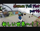 乙女かしましHuman Fall Flat【part⑥】
