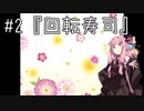 【茜と葵の琴葉劇場】#2『回転寿司』(VOICEROID劇場)