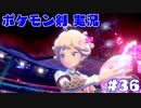 【実況】ポケットモンスター剣ジウム　36日目