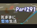 【Minecraft】気ままに整地生活Part291【ゆっくり実況】