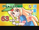 【ぴちゅーん幻想郷】６３・河童になった鬼【東方アニメ】
