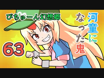 【ぴちゅーん幻想郷】６３・河童になった鬼【東方アニメ】