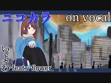 【ニコカラ】終末のお天気【on vocal】