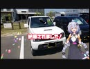 【VOICEROID車載】僕らは旅がしたい-納車編【四輪】