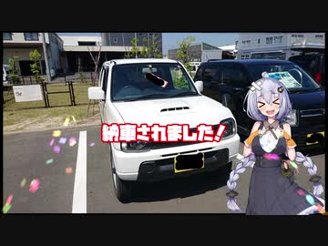 【VOICEROID車載】僕らは旅がしたい-納車編【四輪】
