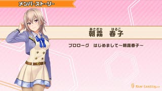 【ときめきアイドル】朝霧春子メンバーストーリー集