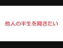 【2ch】他人の半生を聞きたい