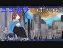 【ニコカラ】終末のお天気【off vocal】