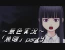 《無色実況》【ホラーノベル】｢魚喰」part9