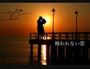 【切ない恋愛短編集】「報われない恋（改稿版）」（作・朗読：神野守）