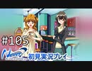 【実況】#105:Never7 ～the end of infinity～ 初見実況プレイ【いづみキュア】