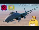 【ゆっくり実況】DCS World にとり飛行記　ep.17
