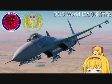 【ゆっくり実況】DCS World にとり飛行記　ep.17