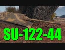 【WoT：SU-122-44】ゆっくり実況でおくる戦車戦Part721 byアラモンド