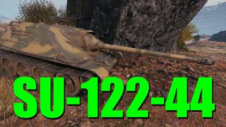 【WoT：SU-122-44】ゆっくり実況でおくる戦車戦Part721 byアラモンド