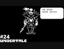 UNDERTALE 実況している【皆殺しルート】Part24