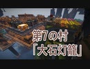 【ゆっくり実況】ハードコアでつくった村紹介　8週目の7村目【Minecraft】