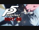 [ペルソナ５]ペルソナ無知の俺が心の怪盗団になってみた　part 85[実況]