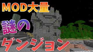 【マイクラ】MODを限界まで入れた世界がカオスすぎた#1【66個】【MOD紹介】