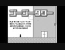 「RPGアツマール　ゴーゴータワー」を実況してみたの　１
