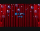 [ピアノ　楽譜] 君だけに / 少年隊　(offvocal　歌詞：あり /　ガイドメロディーあり)