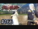 #166 軌跡好きの【閃の軌跡Ⅱ改】実況だよ