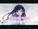 絶対ハマる神曲メドレー！ KAWAII EDM【くろもんのメドレー】