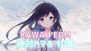 絶対ハマる神曲メドレー！ KAWAII EDM【くろもんのメドレー】