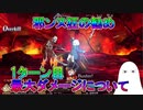 【FGO】邪ンヌ1ターン目の最大ダメージについて【ゆっくり】
