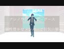 【㎜d】(狂/気/△/脈)ア/ン/ノ/ウ/ン/・/マ/ザ/ー/グ/ー/ス(相/棒)【ωrωrd】
