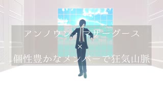 【㎜d】(狂/気/△/脈)ア/ン/ノ/ウ/ン/・/マ/ザ/ー/グ/ー/ス(相/棒)【ωrωrd】