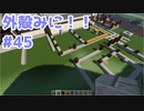 【Minecraft】外殻クラフトみに！！ Part.45【ゆっくり実況】