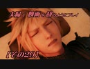 【FF7REMAKE】夫婦で映画を観るようにプレイ【その２９】
